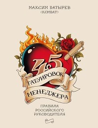 Максим Батырев «45 татуировок менеджера. Правила российского руководителя»