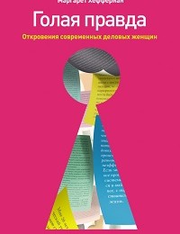 Маргарет Хеффернан «Голая правда. Откровения современных деловых женщин»