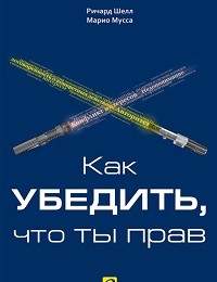 Марио Мусса, Ричард Шелл «Как убедить, что ты прав»