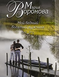 Мария Воронова «Мой бедный богатый мужчина»