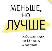 Мартин Бьяуго, Джордан Милн «Меньше, но лучше. Работать надо не 12 часов, а головой»