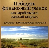Марвин Аппель, Джеральд Аппель «Победить финансовый рынок: как зарабатывать каждый квартал. «Короткие» инвестиционные стратегии»