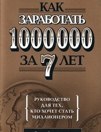 Майкл Мастерсон «Как заработать 1000000 за 7 лет. Руководство для тех, кто хочет стать миллионером»