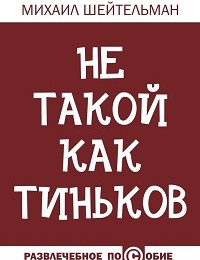 Михаил Шейтельман «Не такой как Тиньков»