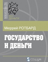 Мюррей Ротбард «Государство и деньги: Как государство завладело денежной системой общества»