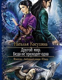 Наталья Косухина «Другой мир. Беда не приходит одна»