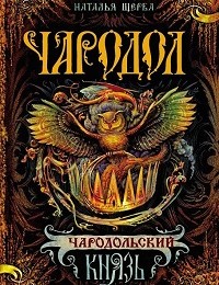 Наталья Щерба «Чародольский князь»
