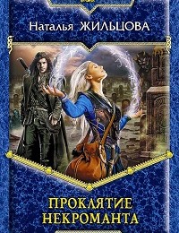 Наталья Жильцова «Проклятие некроманта»