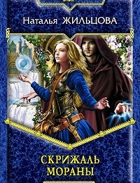 Наталья Жильцова «Скрижаль Мораны»