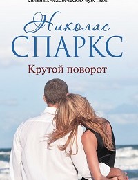 Николас Спаркс «Крутой поворот»
