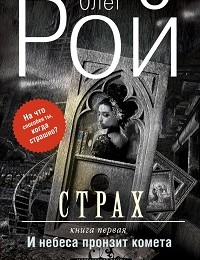 Олег Рой «Страх. Книга 1. И небеса пронзит комета»