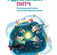 Орен Клафф «Идеальный питч. Революционный метод заключения крупных сделок»