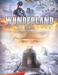 Петр Заспа «Wunderland обетованная»