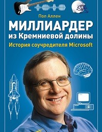 Пол Аллен «Миллиардер из Кремниевой долины. История соучредителя Microsoft»