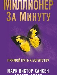 Роберт Аллен, Марк Виктор Хансен «Миллионер за минуту. Прямой путь к богатству»