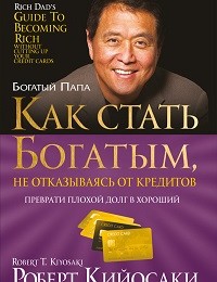 Роберт Кийосаки «Как стать богатым, не отказываясь от кредитов»