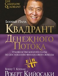 Роберт Кийосаки «Квадрант денежного потока»