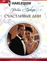 Робин Грейди «Счастливые дни»