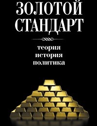 Сборник «Золотой стандарт: теория, история, политика»