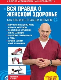 Сергей Бубновский «Вся правда о женском здоровье. Как избежать опасных проблем»