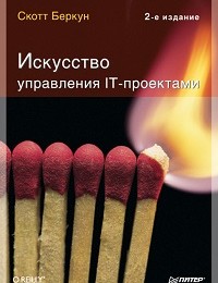Скотт Беркун «Искусство управления IT-проектами»