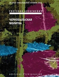 Светлана Алексиевич «Чернобыльская молитва. Хроника будущего»