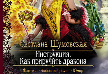 Светлана Шумовская «Инструкция. Как приручить дракона»