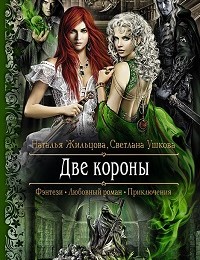 Светлана Ушкова, Наталья Жильцова «Две короны»