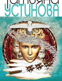 Татьяна Устинова «Где-то на краю света»