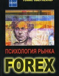 Томас Оберлехнер «Психология рынка Forex»