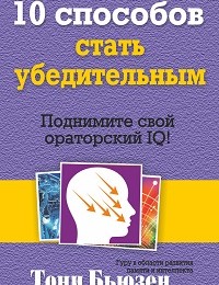 Тони Бьюзен «10 способов стать убедительным»