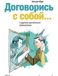 Уильям Юри «Договорись с собой… и другими достойными оппонентами»