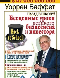 Уоррен Баффет «Назад в школу! Бесценные уроки великого бизнесмена и инвестора»