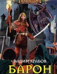 Вадим Крабов «Барон»