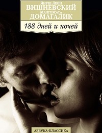 Януш Вишневский, Малгожата Домагалик «188 дней и ночей»