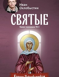 «Ксения Петербургская» Иван Охлобыстин