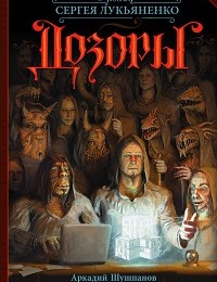 Аркадий Шушпанов «Теневой Дозор»