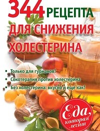 А. Синельникова «344 рецепта для снижения холестерина»