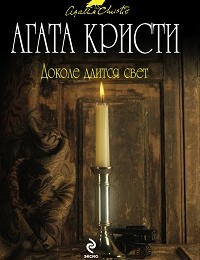 Агата Кристи «Доколе длится свет (сборник)»