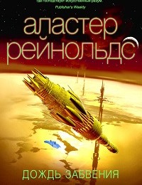 Аластер Рейнольдс «Дождь Забвения»