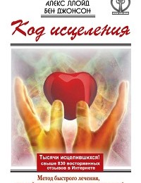 Алекс Ллойд, Бен Джонсон «Код исцеления. Метод быстрого лечения, который наука искала на протяжении веков!»