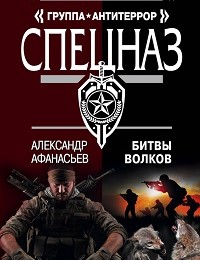 Александр Афанасьев «Битвы волков»