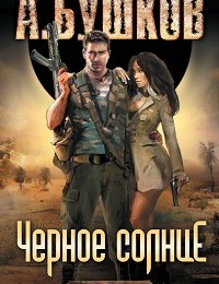 Александр Бушков «Пиранья. Черное солнце»