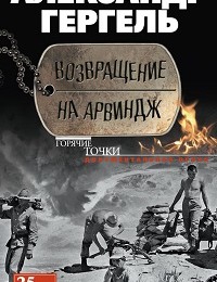 Александр Гергель «Возвращение на Арвиндж»
