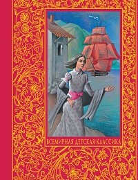 Александр Грин «Алые паруса»