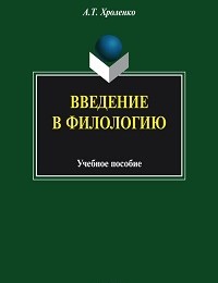 Александр Хроленко «Введение в филологию. Учебное пособие»
