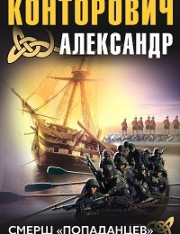 Александр Конторович «СМЕРШ «попаданцев»»