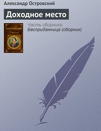 Александр Островский «Доходное место»