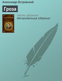 Александр Островский «Гроза»
