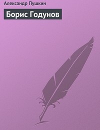 Александр Пушкин «Борис Годунов»